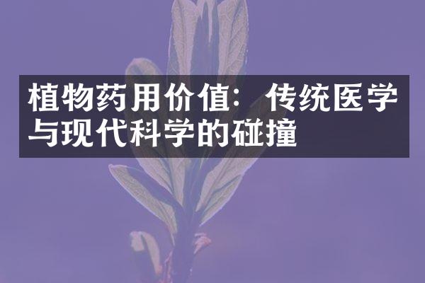 植物药用价值：传统医学与现代科学的碰撞