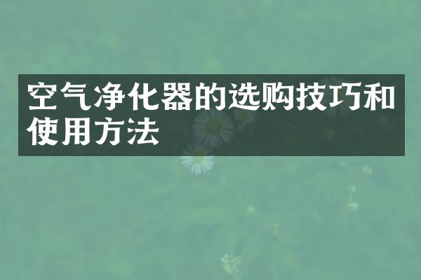 空气净化器的选购技巧和使用方法