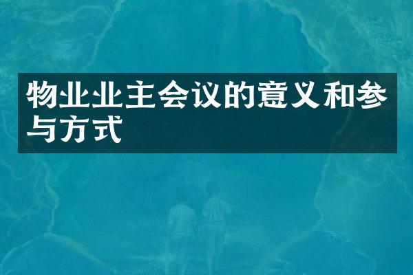 物业业主会议的意义和参与方式