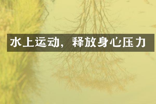 水上运动，释放身心压力