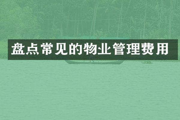 盘点常见的物业管理费用