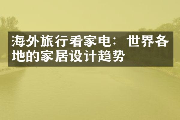 海外旅行看家电：世界各地的家居设计趋势