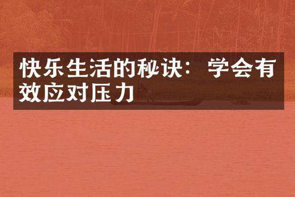 快乐生活的秘诀：学会有效应对压力