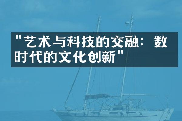 "艺术与科技的交融：数字时代的文化创新"