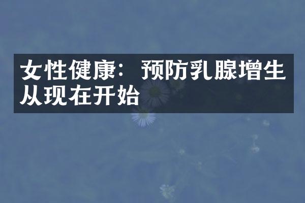 女性健康：预防乳腺增生从现在开始
