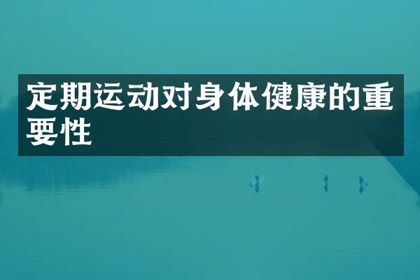 定期运动对身体健康的重要性