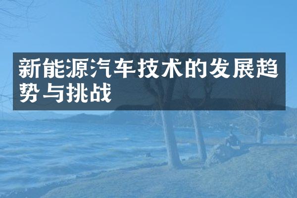 新能源汽车技术的发展趋势与挑战