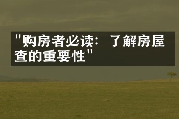 "购房者必读：了解房屋检查的重要性"