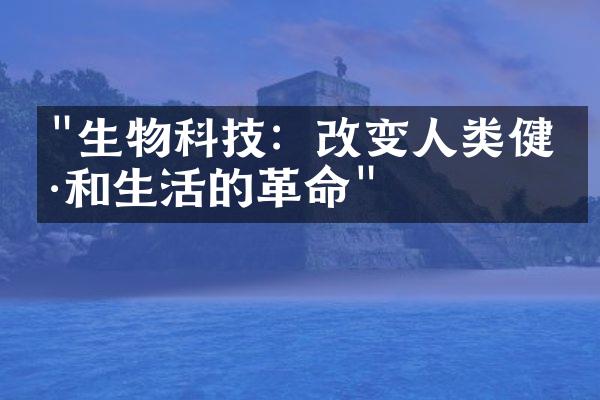 "生物科技：改变人类健康和生活的革命"
