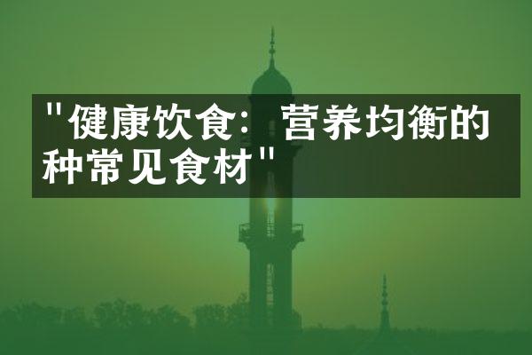 "健康饮食：营养均衡的五种常见食材"
