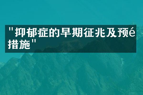 "抑郁症的早期征兆及预防措施"