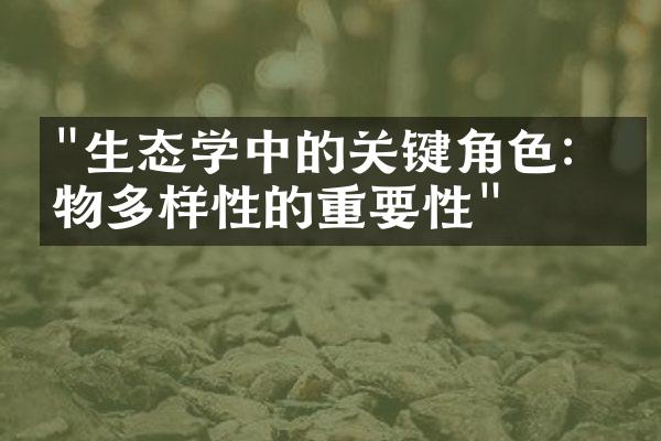 "生态学中的关键角色：生物多样性的重要性"