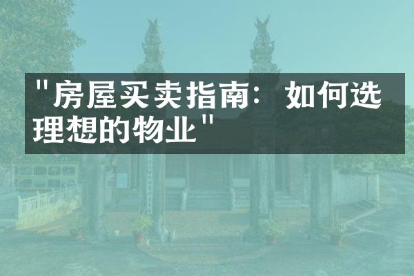 "房屋买卖指南：如何选择理想的物业"