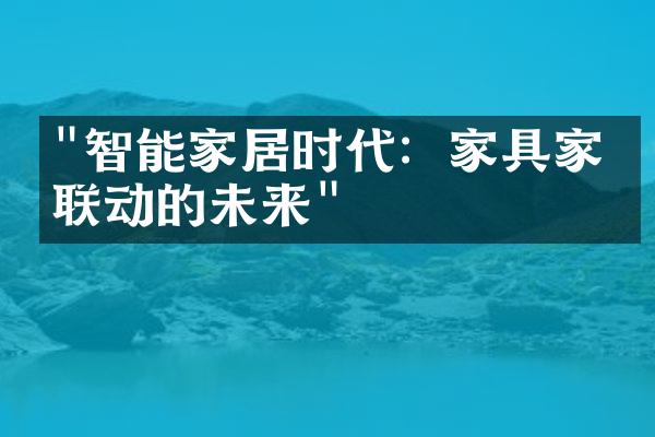 "智能家居时代：家具家电联动的未来"