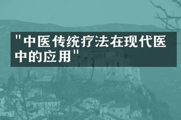 "中医传统疗法在现代医学中的应用"