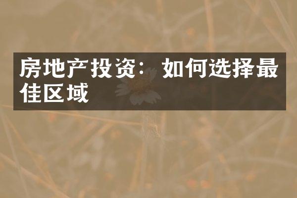 房地产投资：如何选择最佳区域