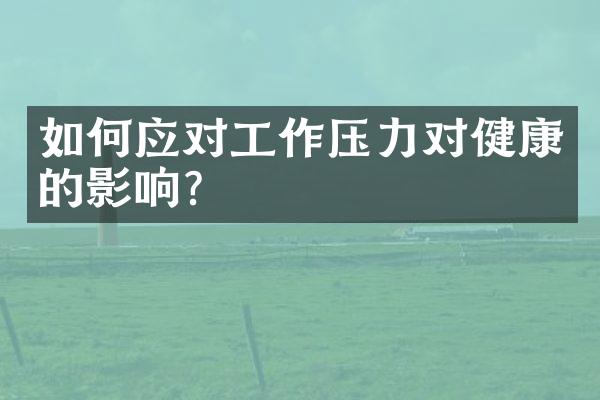 如何应对工作压力对健康的影响？