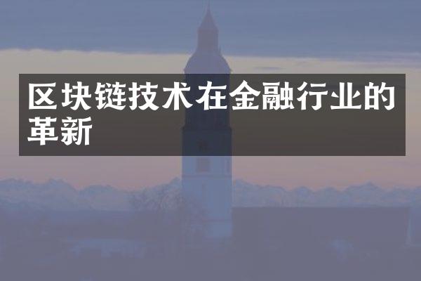 区块链技术在金融行业的革新