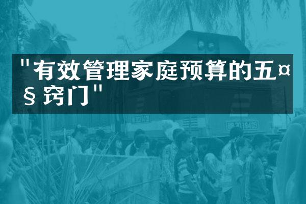 "有效管理家庭预算的五大窍门"