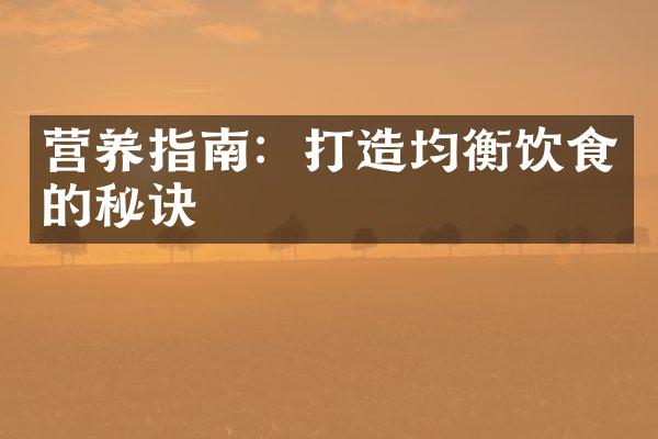 营养指南：打造均衡饮食的秘诀