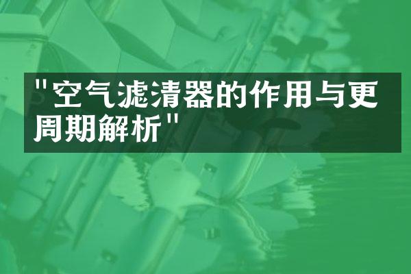 "空气滤清器的作用与更换周期解析"