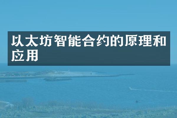 以太坊智能合约的原理和应用
