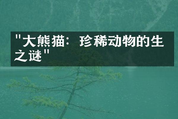 "大熊猫：珍稀动物的生存之谜"