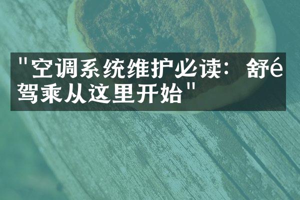 "空调系统维护必读：舒适驾乘从这里开始"