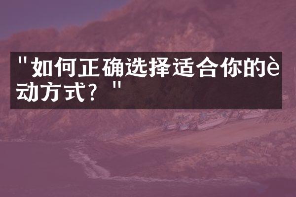 "如何正确选择适合你的运动方式？"