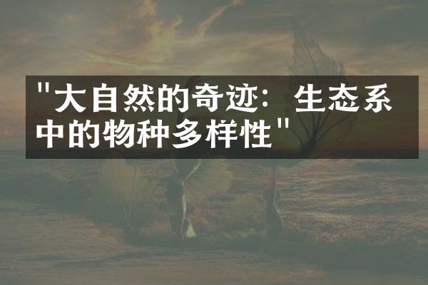 "大自然的奇迹：生态系统中的物种多样性"