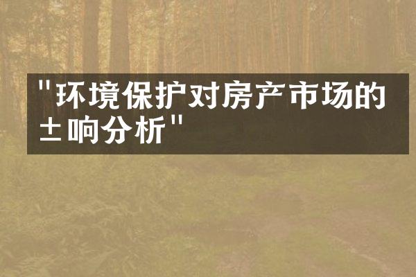 "环境保护对房产市场的影响分析"