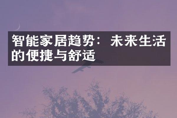 智能家居趋势：未来生活的便捷与舒适