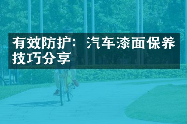 有效防护：汽车漆面保养技巧分享
