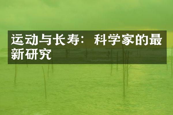 运动与长寿：科学家的最新研究