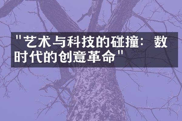 "艺术与科技的碰撞：数字时代的创意革命"