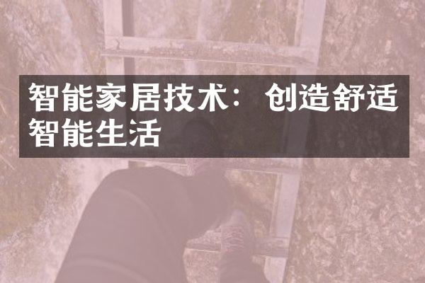 智能家居技术：创造舒适智能生活