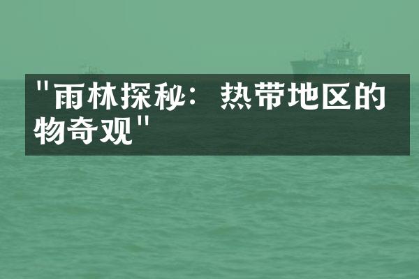 "雨林探秘：热带地区的生物奇观"
