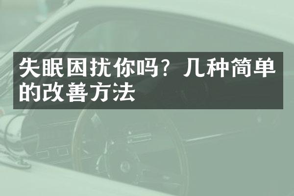 失眠困扰你吗？几种简单的改善方法