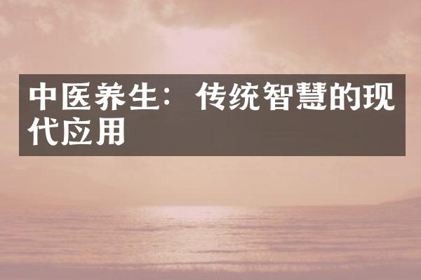 中医养生：传统智慧的现代应用