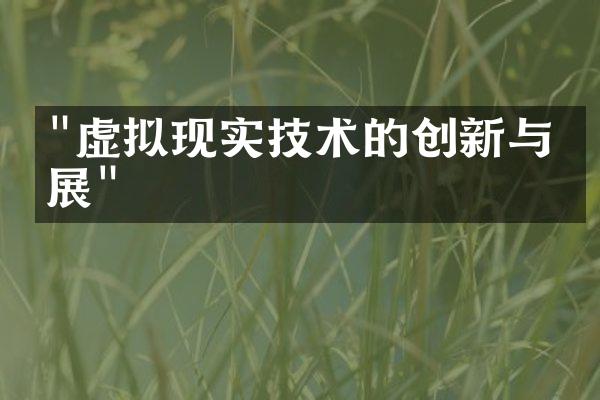 "虚拟现实技术的创新与发展"