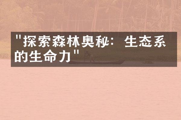 "探索森林奥秘：生态系统的生命力"