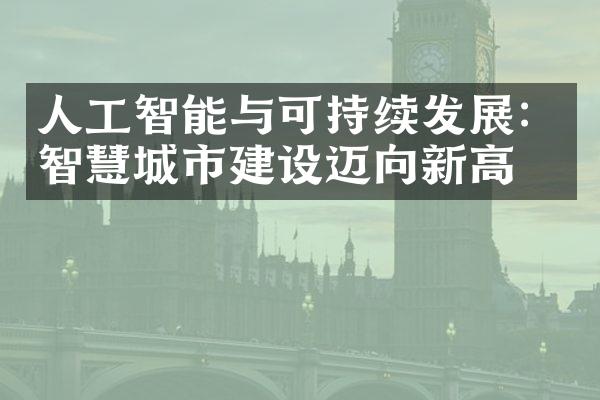 人工智能与可持续发展：智慧城市建设迈向新高度