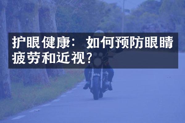 护眼健康：如何预防眼睛疲劳和近视？