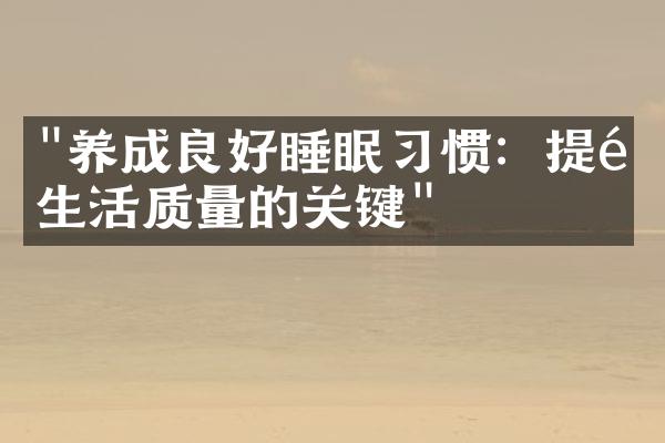 "养成良好睡眠习惯：提高生活质量的关键"