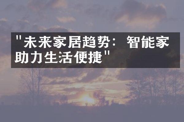 "未来家居趋势：智能家电助力生活便捷"