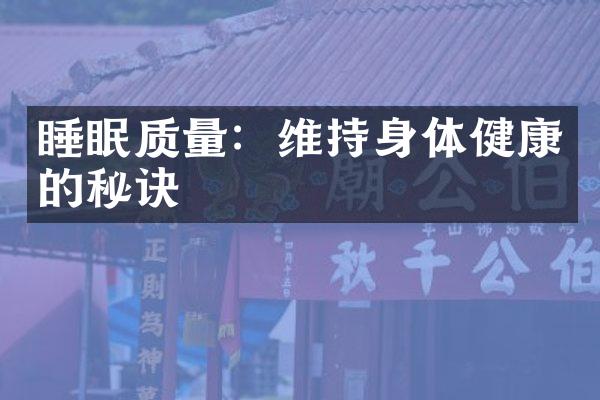 睡眠质量：维持身体健康的秘诀