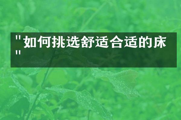 "如何挑选舒适合适的床垫"