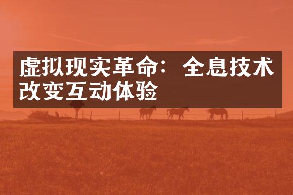 虚拟现实革命：全息技术改变互动体验