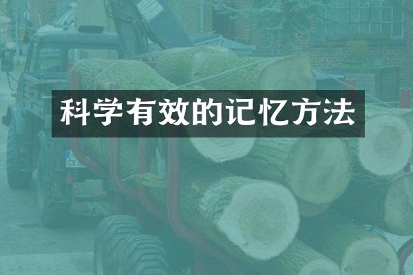 科学有效的记忆方法