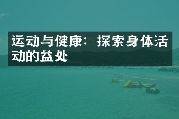 运动与健康：探索身体活动的益处